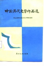 中国历代文学作品选