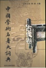 中国学术名著大词典  古代卷  先秦至清末