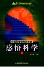 中国科普佳作百年选感悟科学  上