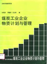 高等学校教学用书  煤炭工业企业物资计划与管理