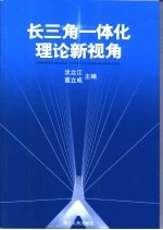 长三角一体化理论新视角