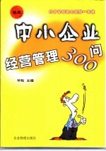 中小企业经营管理300问  科学管理做大做强一本通