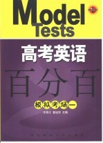 高考英语百分百  模拟考场一