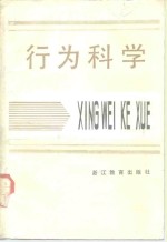 行为科学