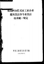 援助阿尔巴尼亚工业企业建筑设计各专业设计技术统一规定