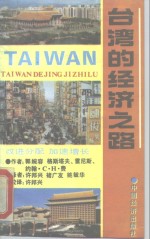 台湾的经济之路：改进分配  加速增长  1952-1979