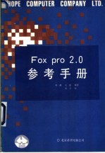 FoxPro参考手册  V2.0