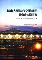 城市大型综合交通枢纽建筑技术研究  上海铁路南站建筑技术