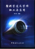 塑料管道及管件加工与应用