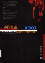 中国商品交易市场统计年鉴  2003