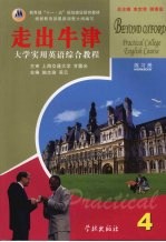 大学实用英语综合教程  走出牛津  第4册  练习册