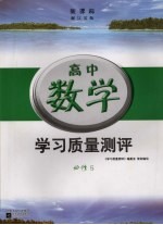 新课标学习质量测评  高中数学  必修4  江苏版