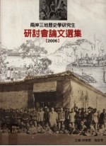 两岸三地历史学研究生论文发表会论文集  2006