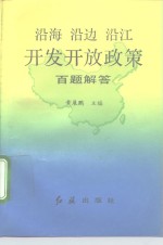 沿海沿边沿江开发开放政策百题解答