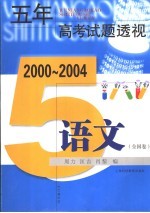 五年高考试题透视  语文．全国卷  第2版