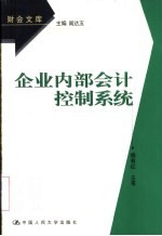 企业内部会计控制系统