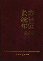 长春经济统计年鉴  1996