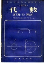 中学数学自学辅导教材  修订版  代数  第3册  3  测验本