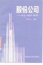 股份公司  创立、组织、管理