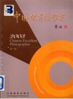 2003中国优秀摄影家  第1卷