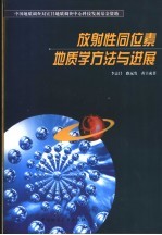 放射性同位素地质学方法与进展