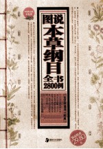 图说本草纲目全书2800例