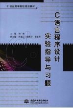 C语言程序设计实验指导与习题