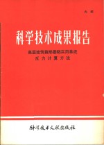 科学技术成果报告  高层建筑箱形基础实用基底  反力计算方法