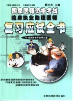 国家医师资格考试  临床执业助理医师复习应试全书  中  临床医学专业课分册