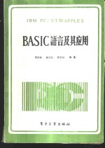 IBM PC/XT和APPLEⅡBASIC语言及其应用