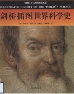 剑桥插图世界科学史