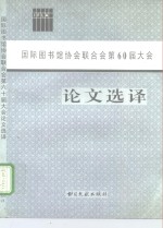 国际图书馆协会联合会第60届大会论文选译 IFLA