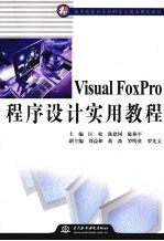 Visual  FoxPro程序设计实用教程