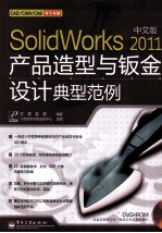 Solidworks 2011中文版产品造型与钣金设计典型范例