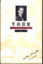 华西印象  一个美国人1910-1913在西部中国