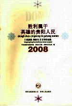 胜利属于英雄的贵阳人民：“抗凝冻、保民生”文学作品集  2