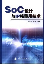 SoC设计与IP核重用技术