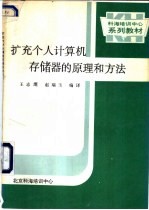 扩充个人计算机存储器的原理和方法