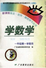 新课程自主·合作·探究学习丛书  学数学  一年级第一学期用