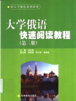 大学俄语快速阅读教程  第3册