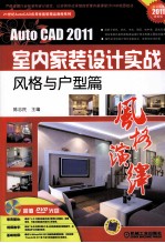 AUTOCAD 2011室内家装设计实战  风格与户型篇  2011最新版