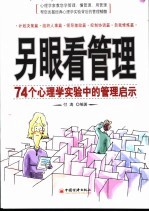 另眼看管理  74个心理学实验中的管理启示