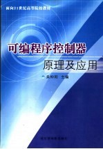 可编程序控制器原理及应用