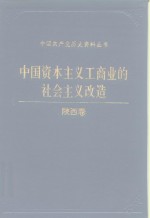 中国资本主义工商业的社会主义改造  陕西卷