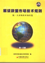 解读欧盟市场技术规则  第1分册  统一大市场基本知识篇