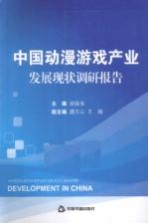 中国动漫游戏产业发展现状调研报告