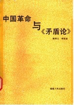 中国革命与《矛盾论》