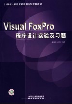 Visual FoxPro程序设计实验及习题