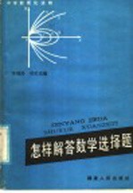 怎样解答数学选择题