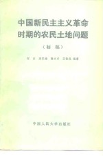 中国新民主主义革命时期的农民土地问题  初稿